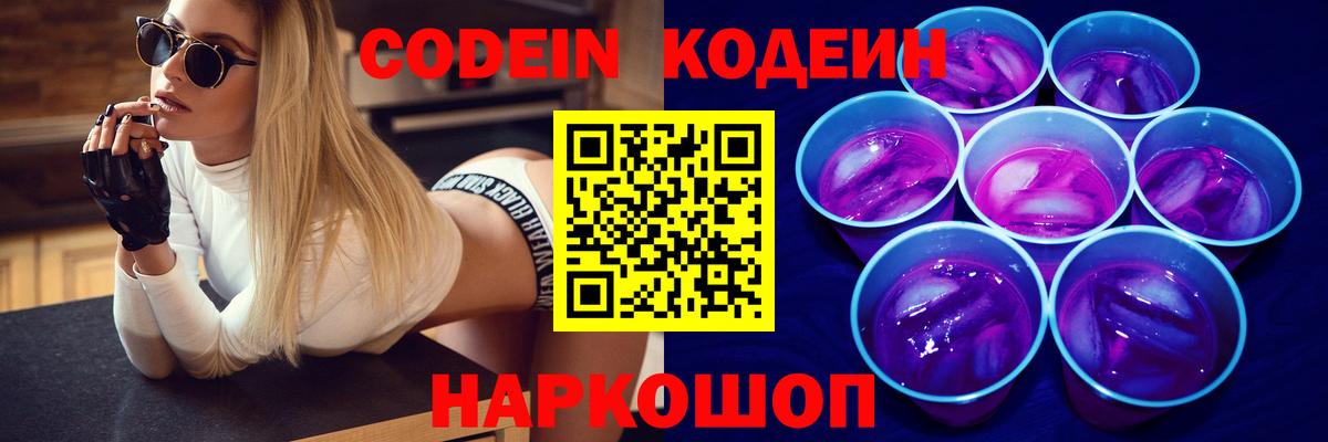 Камышлов  Кодеиновый сироп Lean Purple Drank  Вход с VPN  Кодеиновый сироп Lean напиток Lean (лин) 